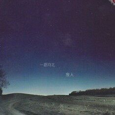 正版正品 瘦人乐队第四张创作专辑 一路向北CD 2012年新EP