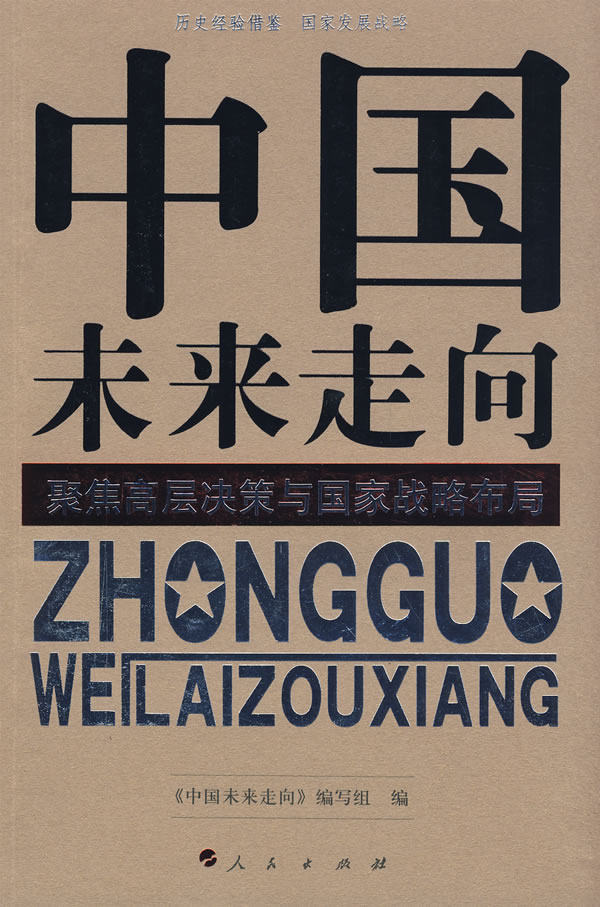 正版包邮中国未来走向——聚焦高层决策与国家战略布局（J）正品图书书籍
