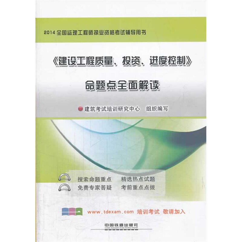 2014建设工程质量.投资.进度控制命题点全面解读 正版图书 郭爱云//郭丽峰//郭玉忠//郝鹏飞//黄贤英等