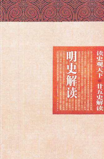 正版包邮读史观天下-明史解读正品图书书籍