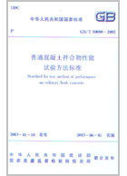 GB/T50080-2002 普通混凝土拌合物性能试验方法标准