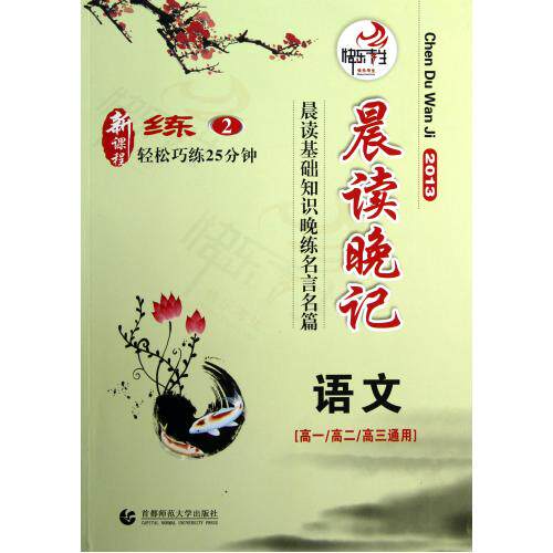 语文(高1\高2\高3通用2013晨读基础知识晚练名言名篇新课程轻松巧练25分钟2)/晨读晚记 正版保证 尔悦 教育97
