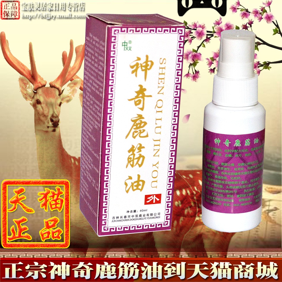 吉林中双 神奇鹿筋油 40ml 买2送1买3送2买4送3 鹿筋油 正品保障