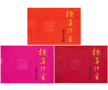 全新正版 标准行书 集字三字经+百家姓+千字文 全套3册 毛笔书法字帖 限量赠送作者真迹（4字内可以定制）