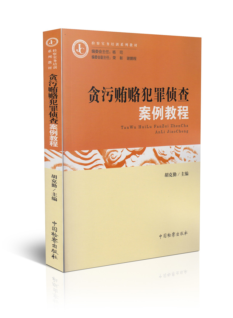 贪污贿赂犯罪侦查案例教程/检察实务培训系列教材
