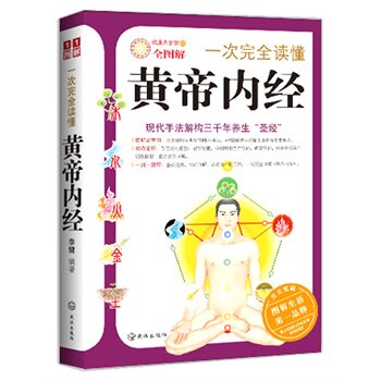 正版包邮促销一次完全读懂黄帝内经