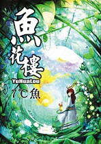 鱼花楼 Vol 1(7℃魚 著)