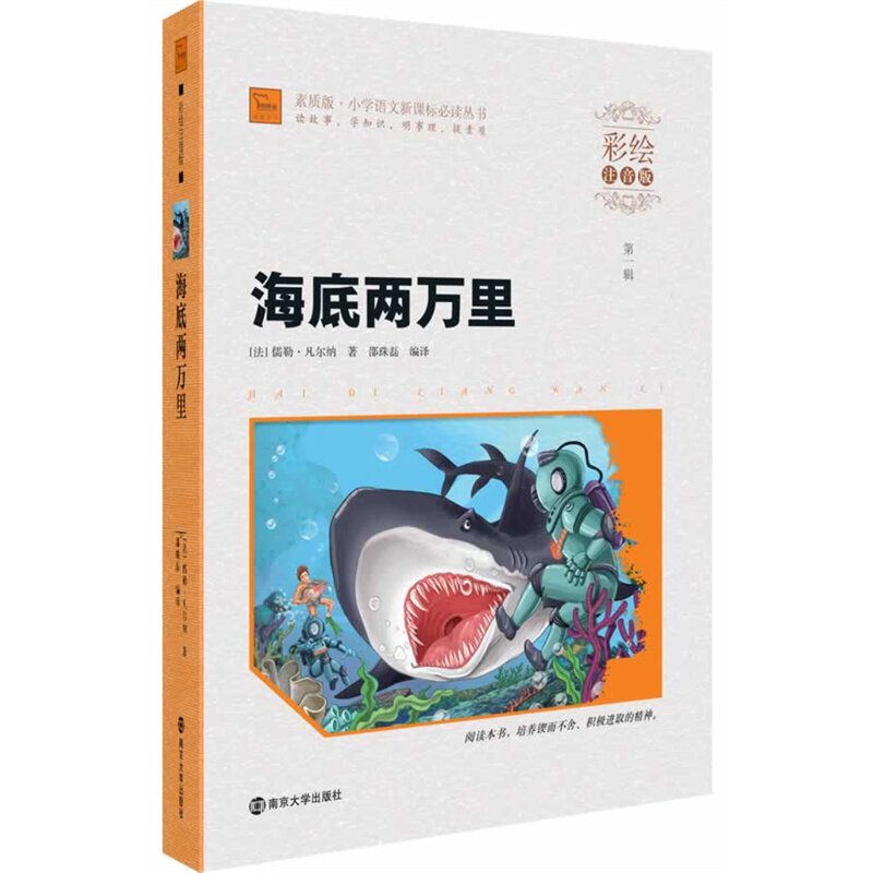 海底两万里(彩绘注音版) 正版图书 (法)儒勒·凡尔纳|译者:邵珠磊