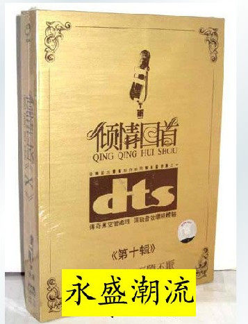 永盛潮流商城正版：倾情回首 第十辑 2CD DTS  今富发行
