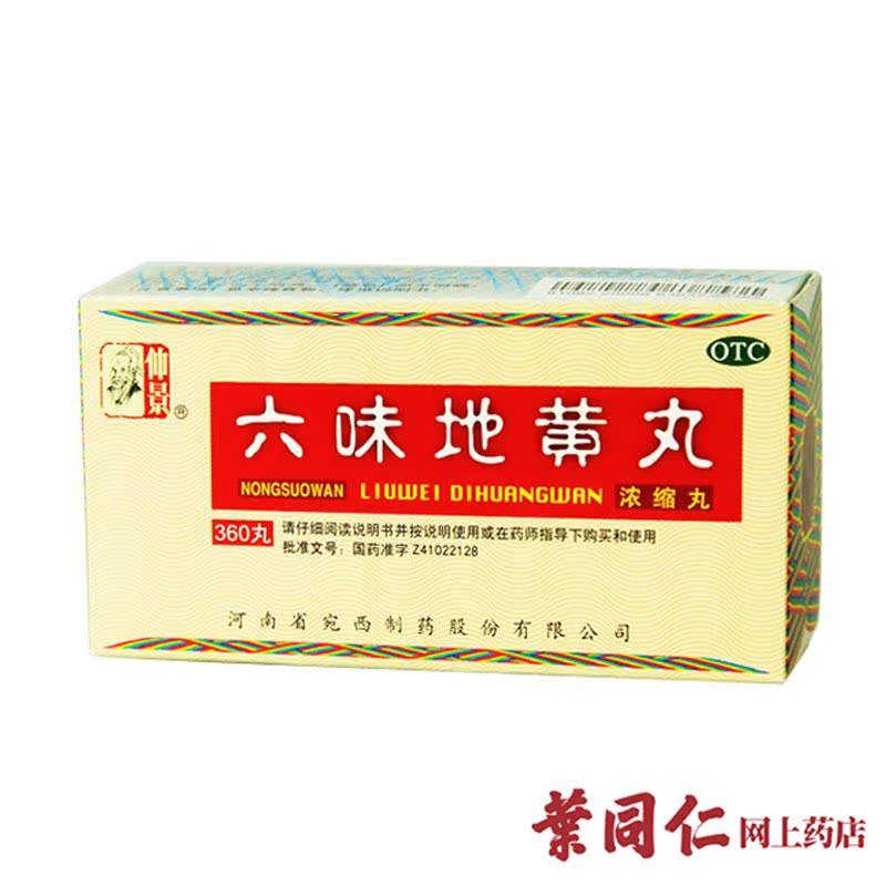 仲景 六味地黄丸 360粒浓缩丸 滋阴补肾肾阴亏损头晕耳鸣盗汗遗精