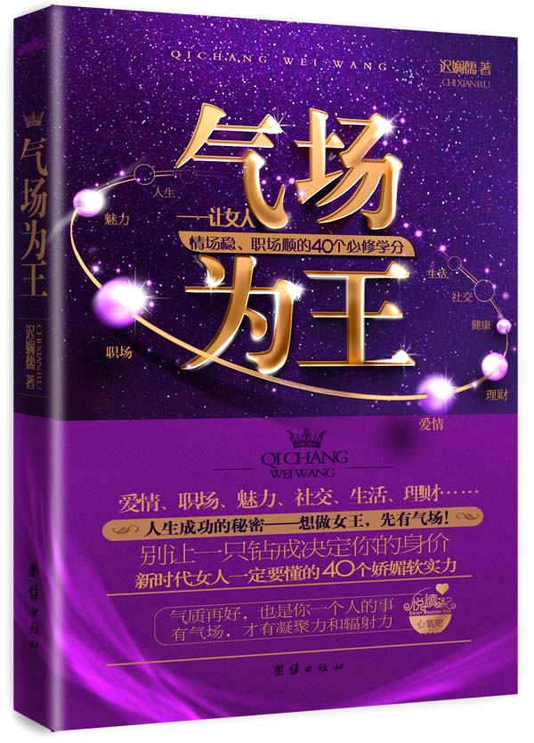 正版包邮气场为王——让女人情场稳、职场顺的40个必修学分（分享杨澜、王菲、张兰、大S、希拉里、张曼玉、