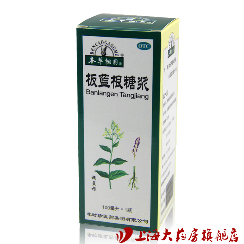 本草纲目 板蓝根糖浆100ml /瓶 清热解毒