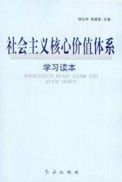 社会主义核心价值体系学习读本