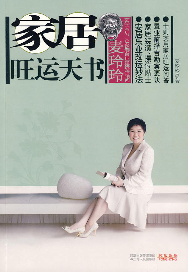 正版包邮麦玲玲家居旺运天书（安居乐业改运妙法）