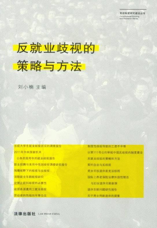 宪政制度研究建设丛书/反就业歧视的策略与方法