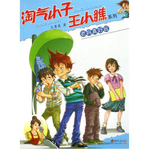 老妈真好玩/淘气小子王小瞧系列 正版保证 王勇英 少儿9787533256708
