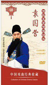 豫剧名家演唱精选：袁国营 2DVD 五更惊雷 午夜训虎 正版