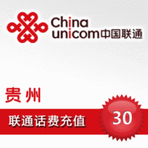 (Lightning delivery) Guizhou Unicom 30 yuan phone charge recharge real-time to the account real-time arrival speed is short