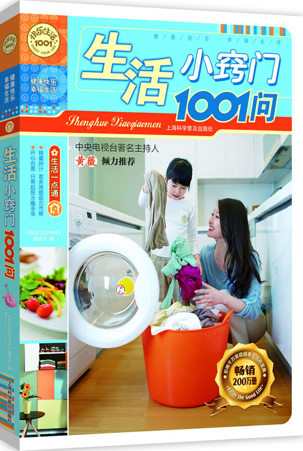 正版包邮生活小窍门1001问/快乐生活1001正品图书书籍
