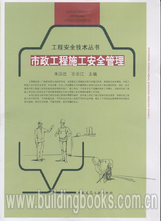市政工程施工安全管理（工程安全技术丛书）