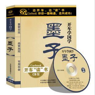 【永盛潮流商城正版】墨子 车载有声读物(2CD)