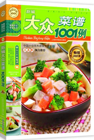 正版包邮新编大众菜谱1001例（新版）正品图书书籍