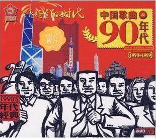 中国歌曲90年代 1990-1999 2CD 歌曲 老歌 朋友 董文华