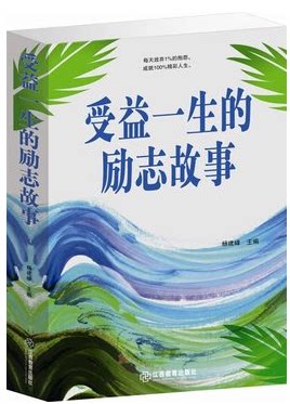 正版图书  受益一生的励志故事 青少年书籍畅销书 原价59元
