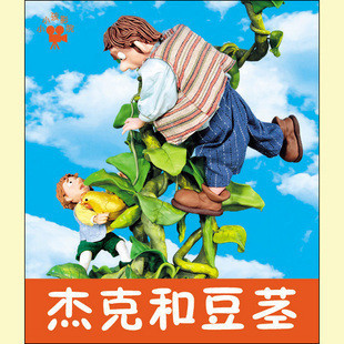 小小孩影院 杰克和豆茎 早教书宝宝书儿童书童话故事书睡前故事