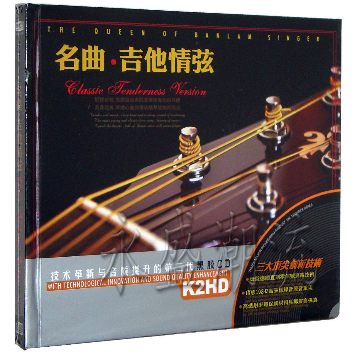 正版现货 名曲·吉他情弦2CD  黑胶 车载CD 星文唱片