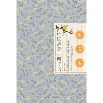 正版包邮促销中国最美古典诗词现实卷