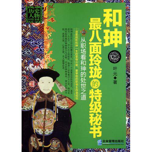和珅(最八面玲珑的特级秘书)历史人物经管书系 叶元著 人文社会 古代人物传记 收藏鉴赏 一生荣辱兴衰故事 帝王将相 正版书籍
