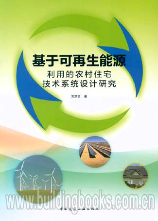 基于可再生能源利用的农村住宅技术系统设计研究 科学与人生观