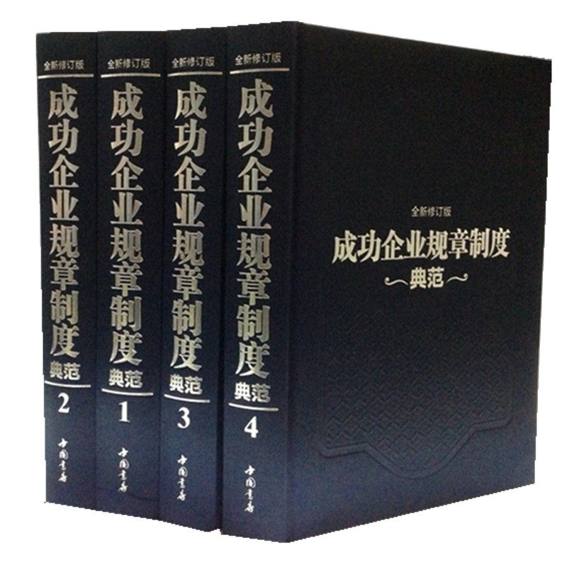 成功企业规章制度典范 全新修订版 制度表格全集 精装16开4册 企业管理书籍 领导必备管理