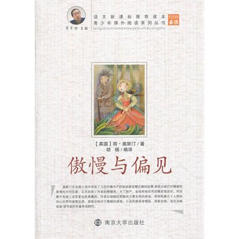 傲慢与偏见 (英)奥斯汀 正版书籍  正版图书 (英国)简·奥斯汀|主编:贾平凹|译者:胡杨
