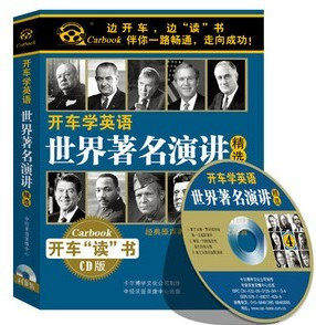 世界著名演讲精选 车载有声读物 4CD