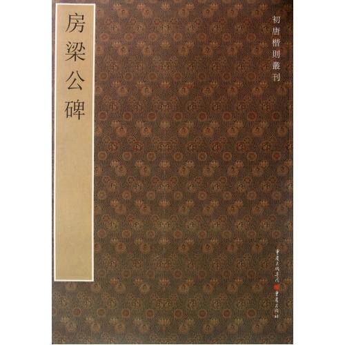 房梁公碑/初唐楷则丛刊 正版保证 李伟鹏 艺术