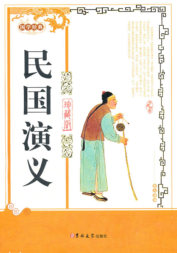 正版包邮民国演义正品图书书籍