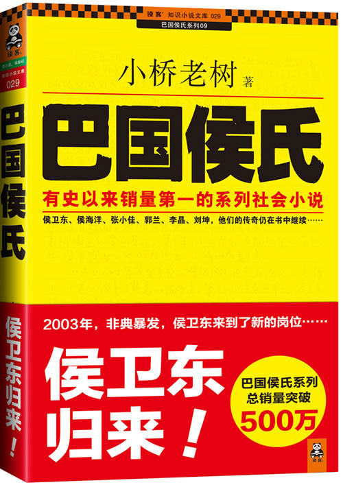 正版包邮巴国侯氏（侯卫东归来！侯卫东、侯海洋、张小佳、郭兰、李晶、刘坤,他们的传奇仍在书中继续……巴
