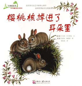 樱桃核掉进了耳朵里/大自然的故事科学童话绘本系列 博库网