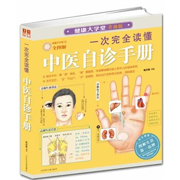 正版包邮一次完全读懂中医自诊手册