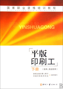 平版印刷工(下技师高级技师国家职业资格培训教程) 博库网