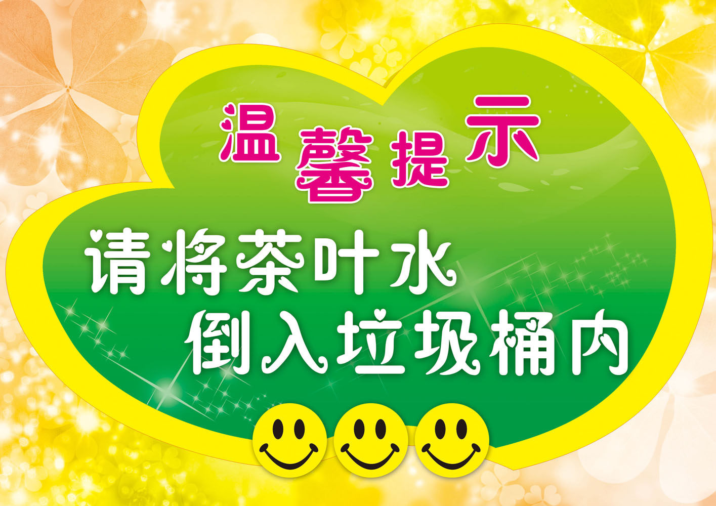 31素材温馨提示标语海报展板18副本海报印制