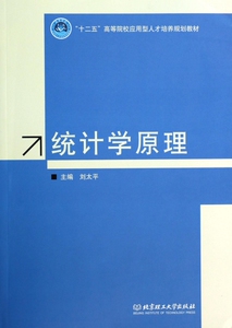 统计学原理(十二五高等院校应用型人才培养