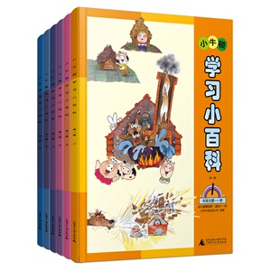 小牛顿学习小百科（*辑，共6册）
