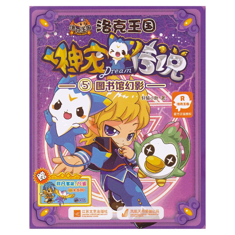 图书馆幻影-洛克王国神宠传说(5) 正版图书 轩辕小胖