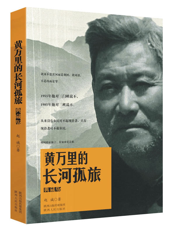 正版包邮黄万里的长河孤旅（典藏版）正品图书书籍
