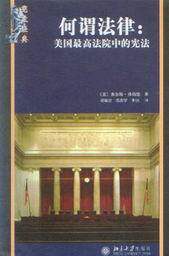 宪政经典/何谓法律-美国最高法院中的宪法