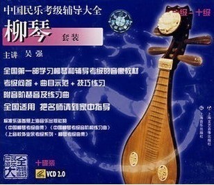 中国民乐考级辅导大全 柳琴 套装 1-10级 10VCD