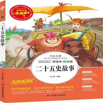 正版包邮促销二十五史故事-名师点评人生必读书
